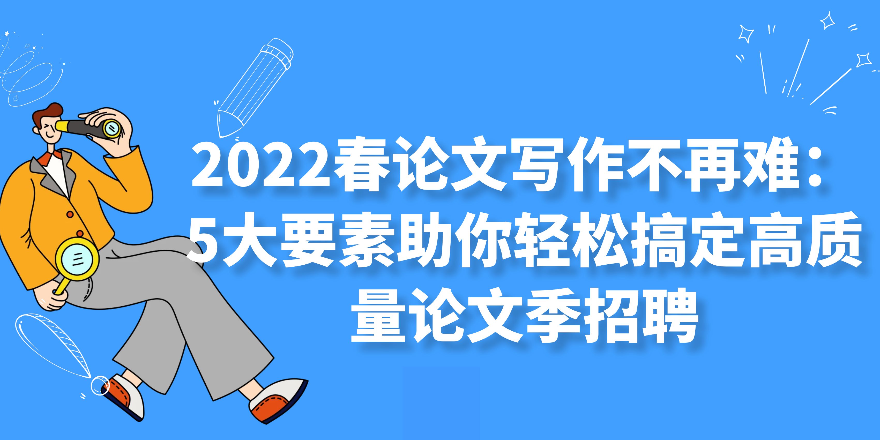 论文写作不再难：5大要素助你轻松搞定高质量论文(图1)