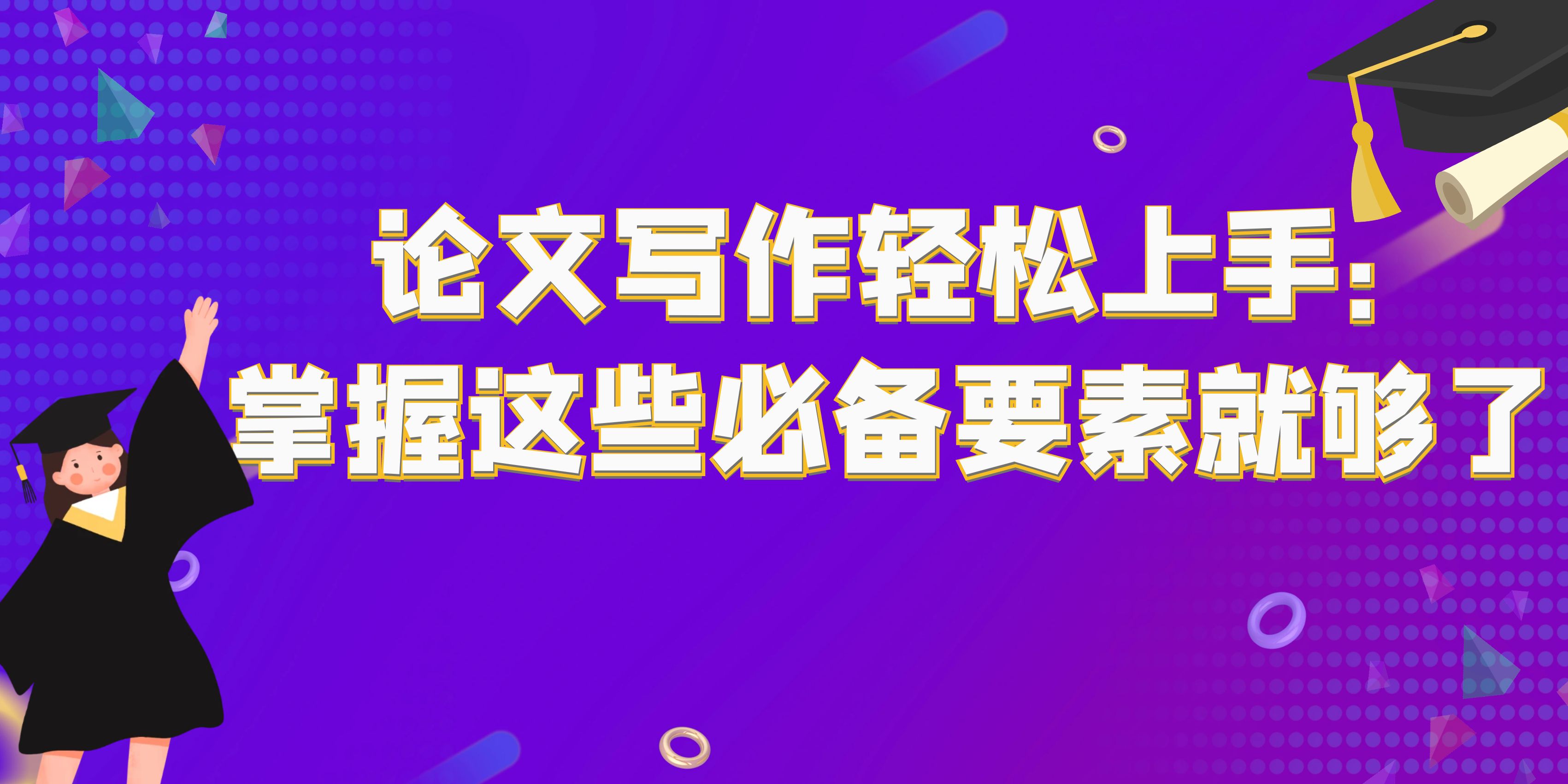 论文写作轻松上手：掌握这些必备要素就够了