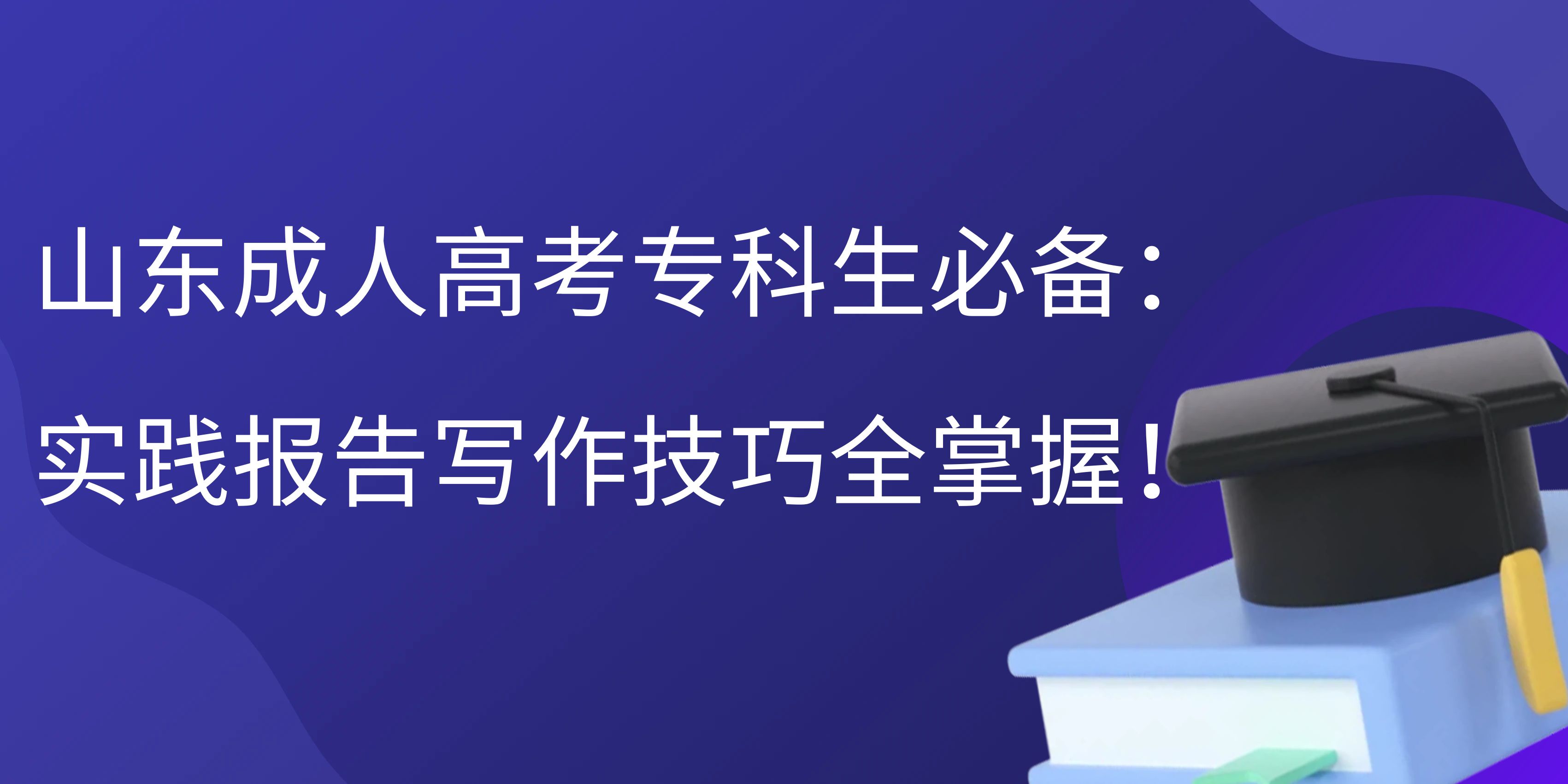 山东成人高考专科生必备：实践报告写作技巧全掌握！(图1)