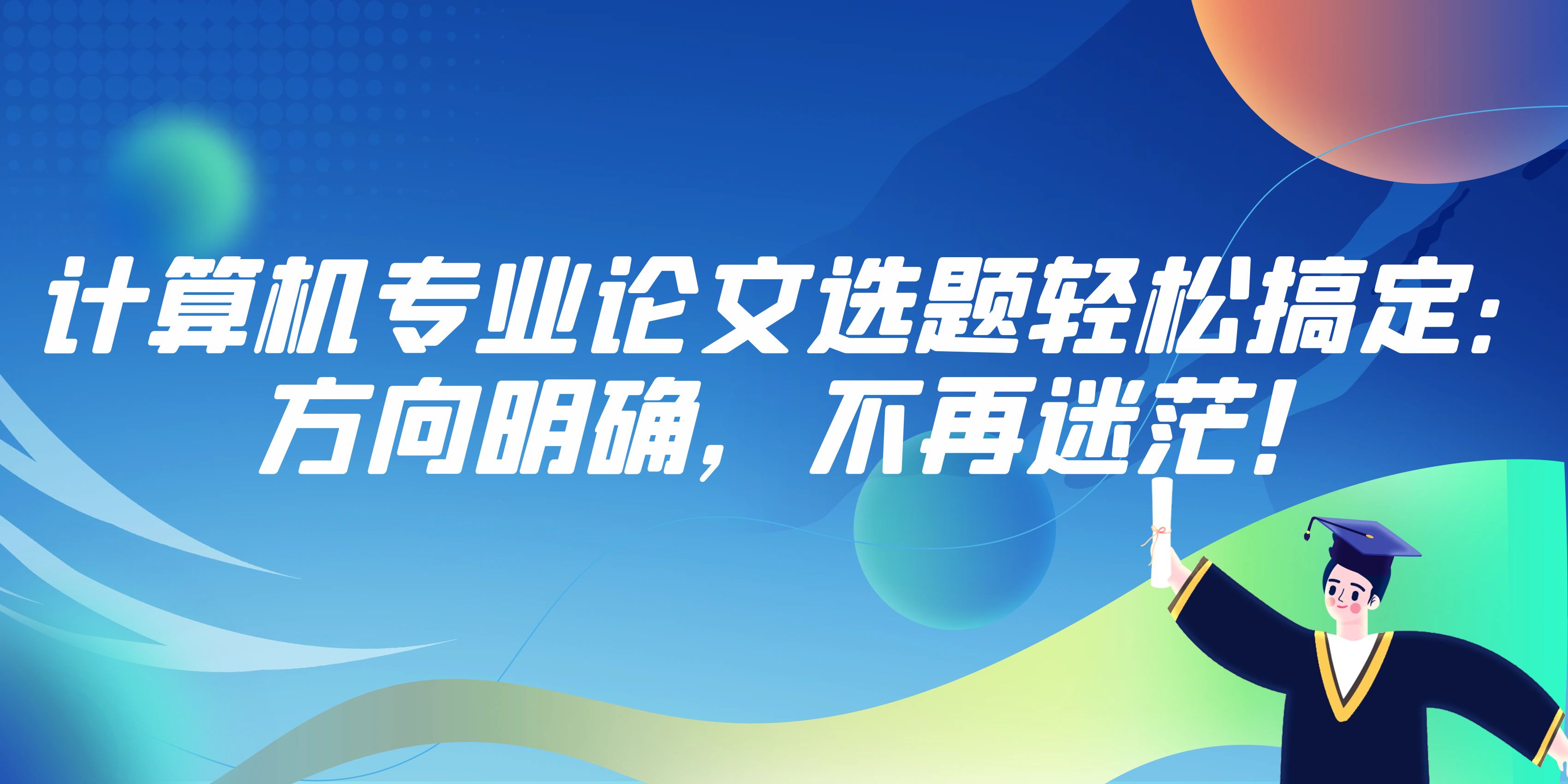 计算机专业论文选题轻松搞定：方向明确，不再迷茫！