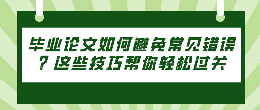 毕业论文如何避免常见错误？这些技巧帮你轻松过关