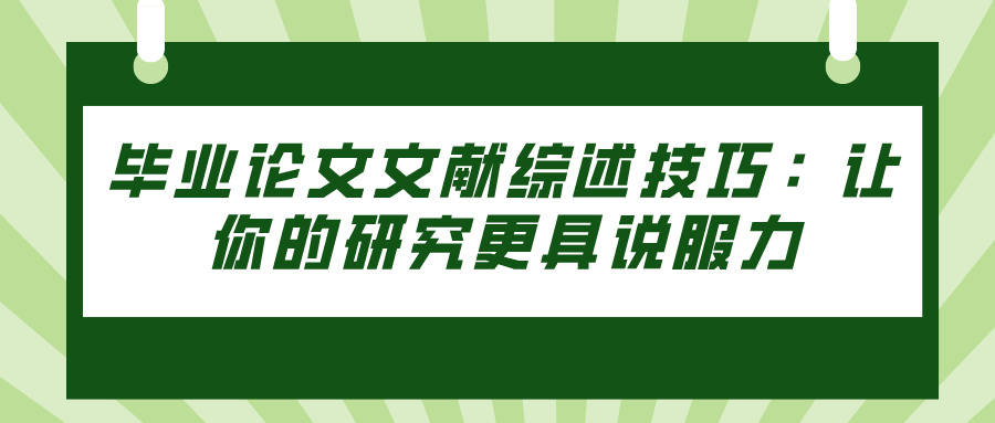 毕业论文文献综述技巧：让你的研究更具说服力