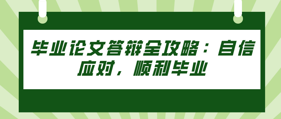 毕业论文答辩全攻略：自信应对，顺利毕业