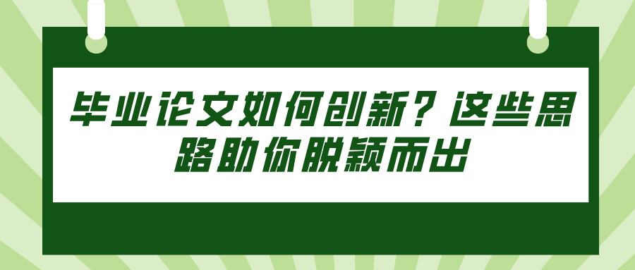 毕业论文如何创新？这些思路助你脱颖而出