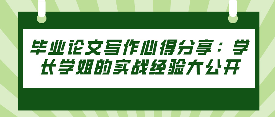 毕业论文写作心得分享：学长学姐的实战经验大公开