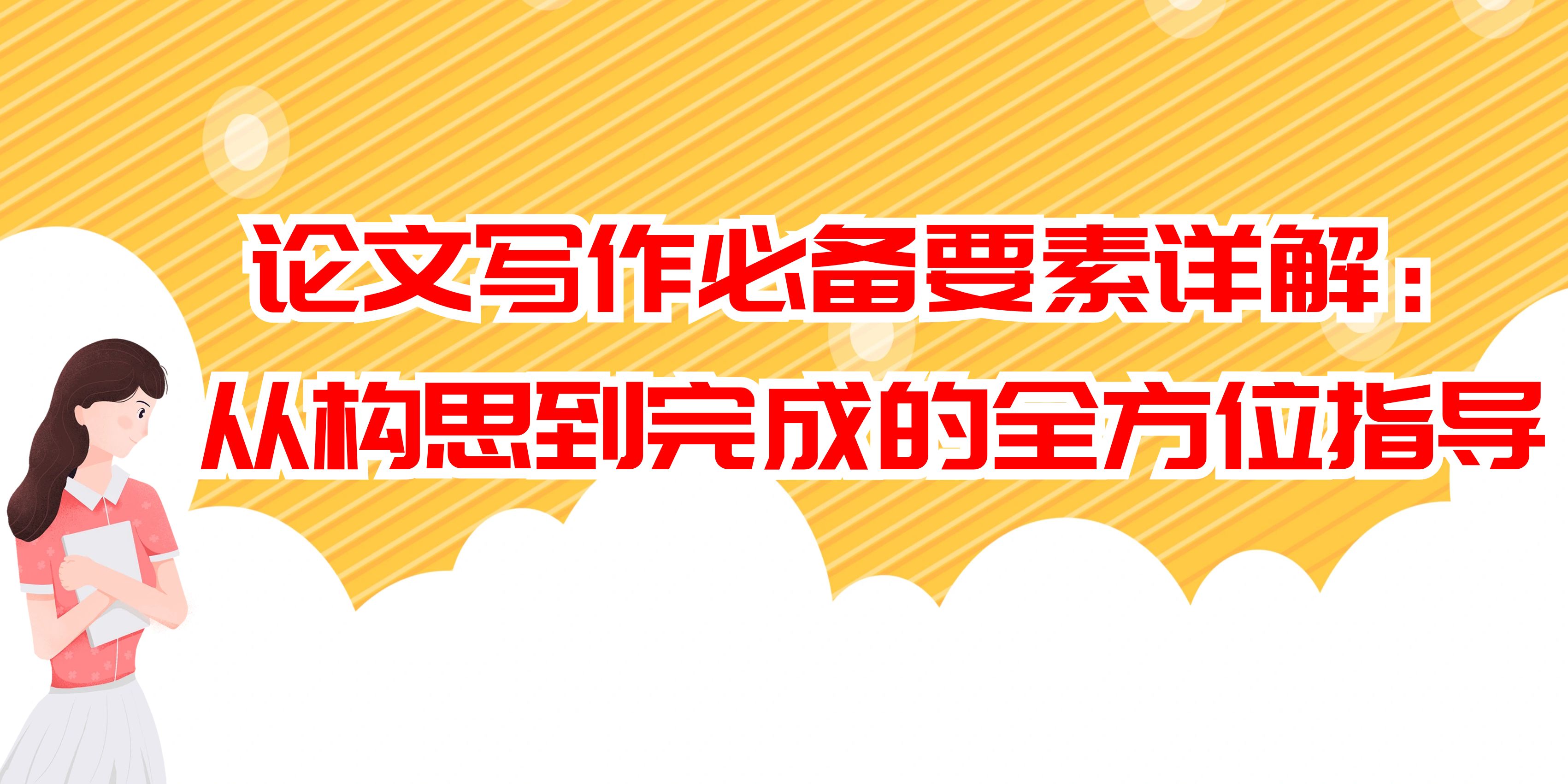 论文写作必备要素详解：从构思到完成的全方位指导