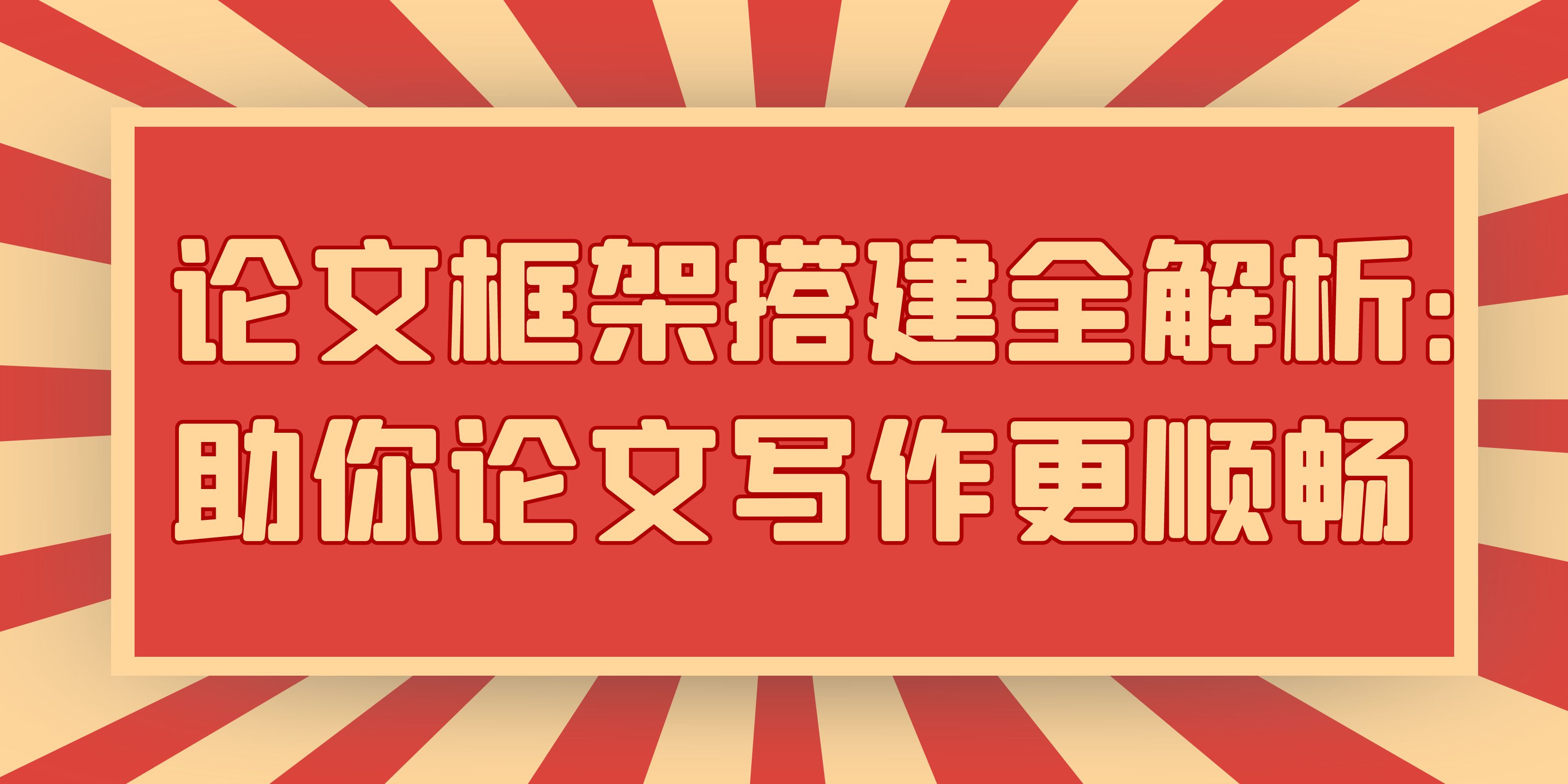 论文框架搭建全解析：助你论文写作更顺畅