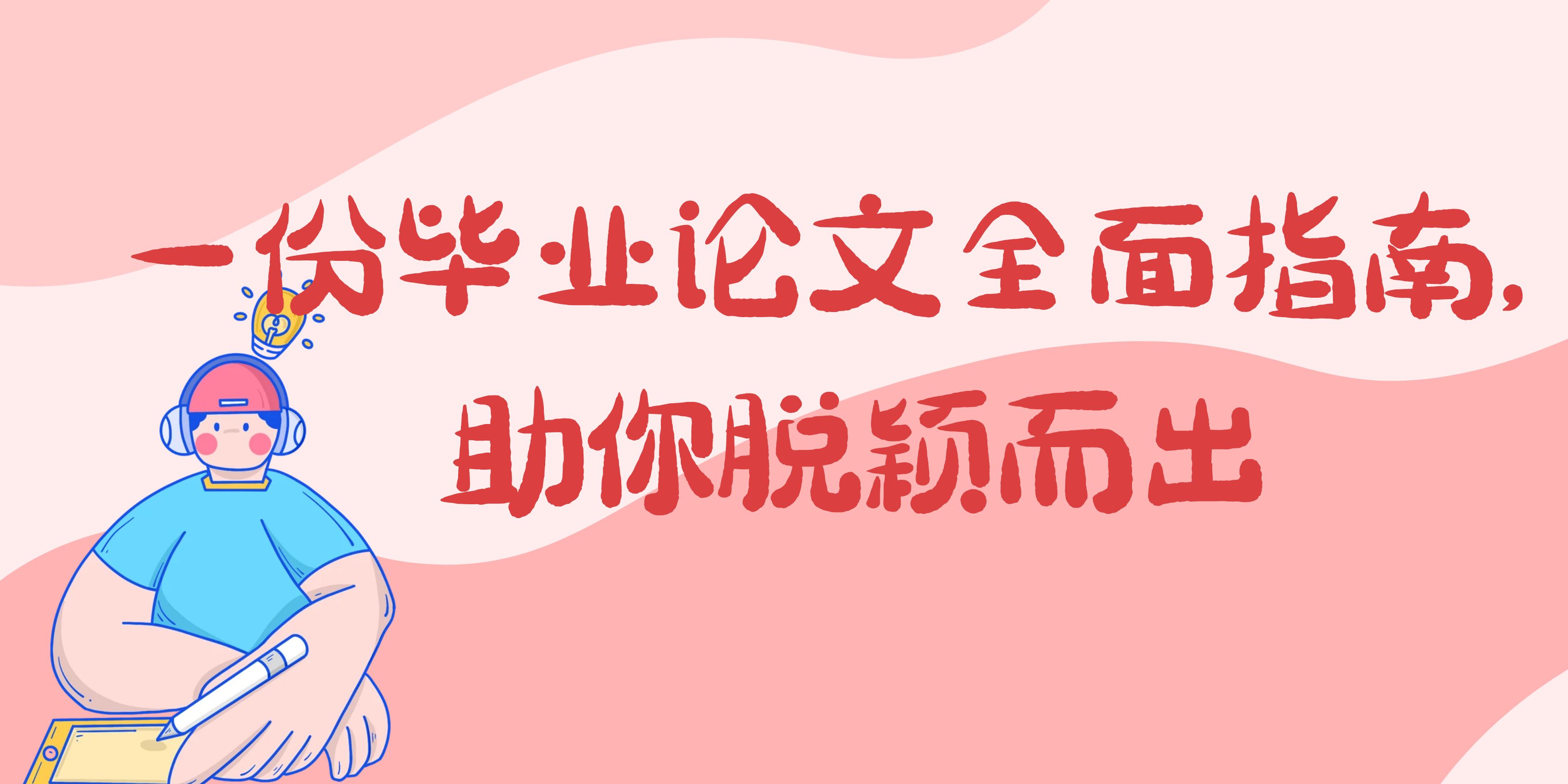 一份毕业论文全面指南，助你脱颖而出 