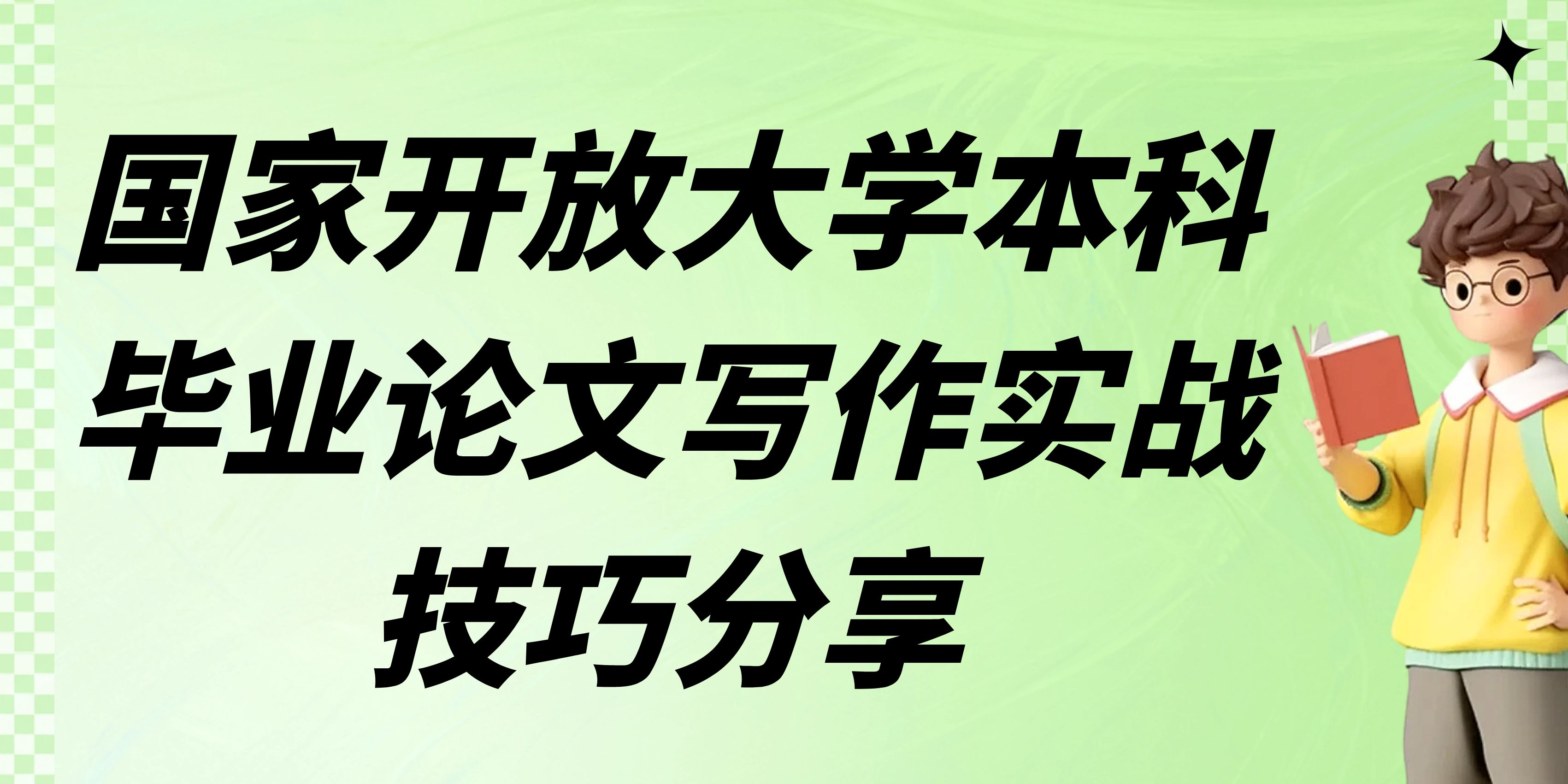 国家开放大学本科毕业论文写作实战技巧分享