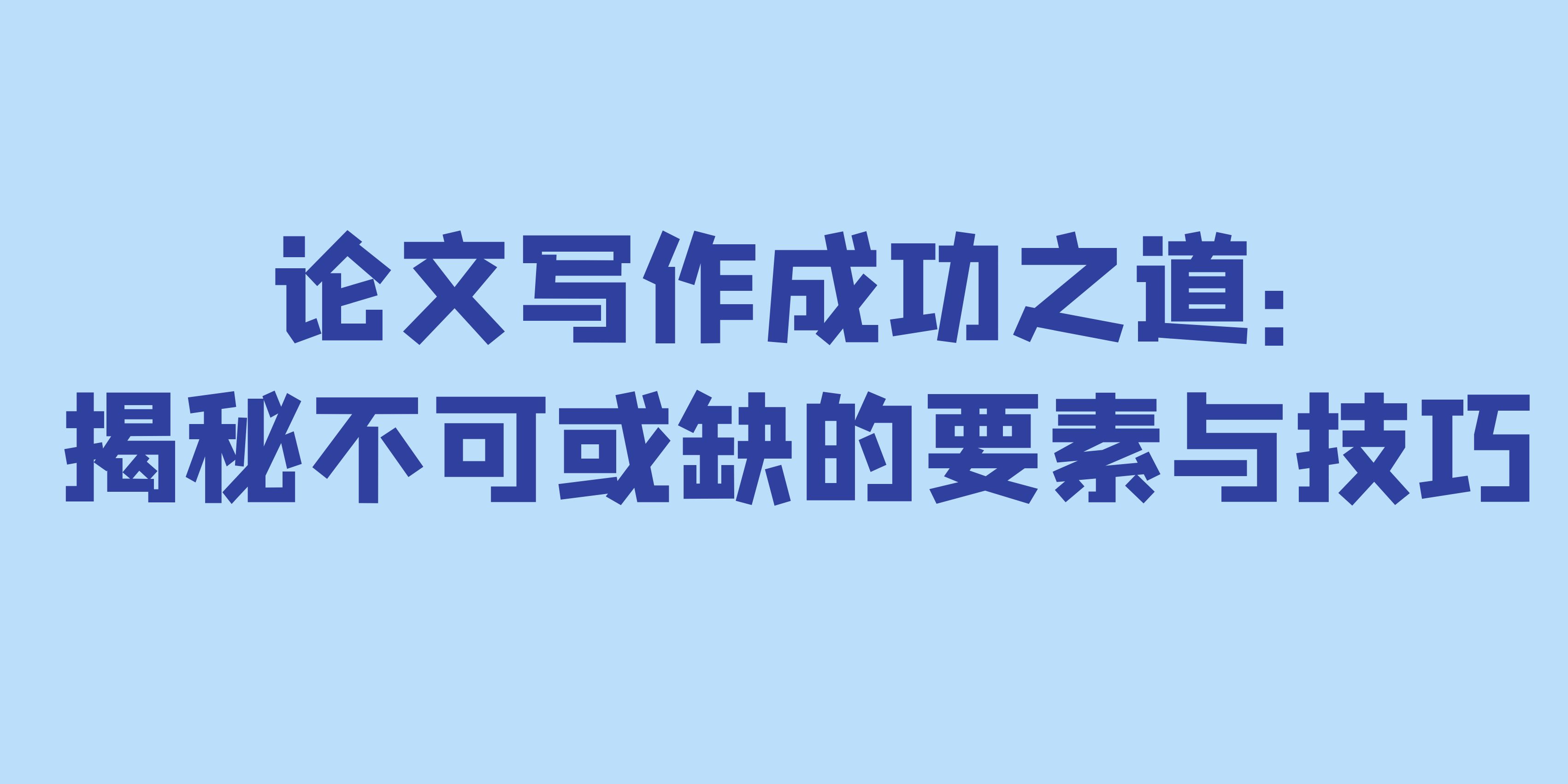 论文写作成功之道：揭秘不可或缺的要素与技巧(图1)