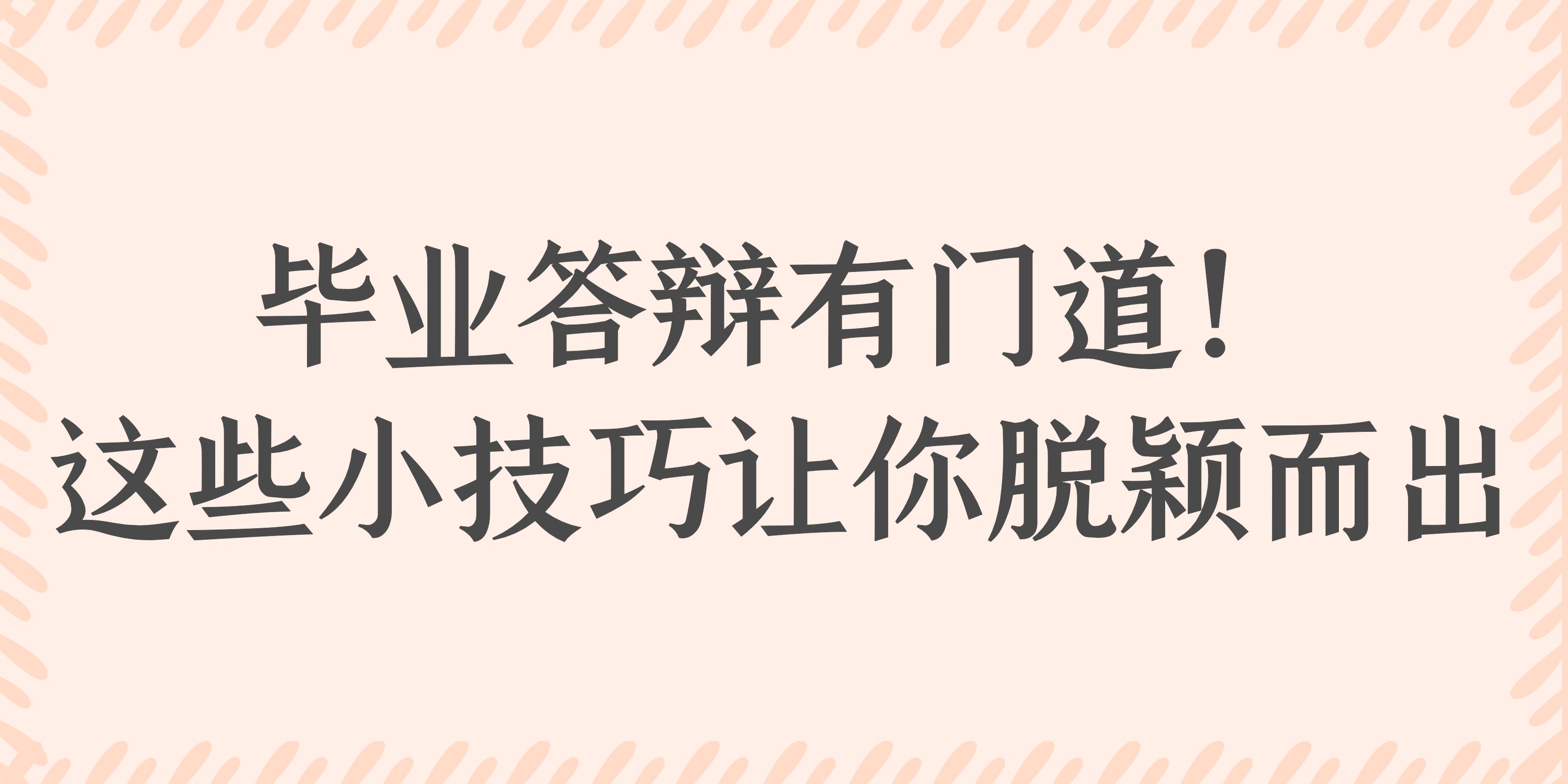 毕业答辩有门道！这些小技巧让你脱颖而出(图1)