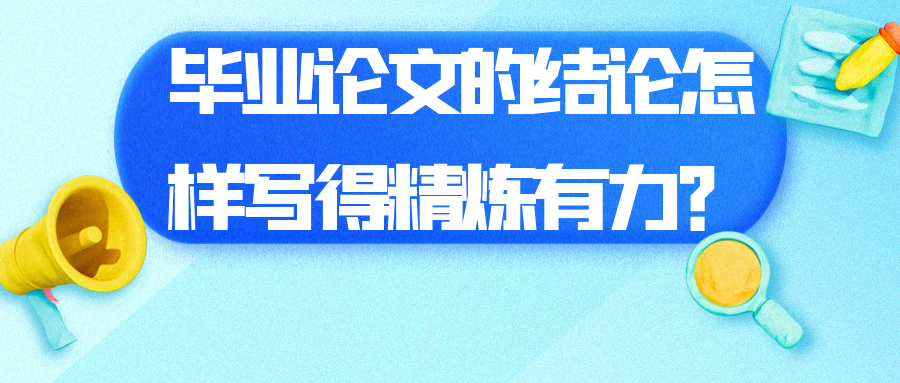 毕业论文的结论怎样写得精炼有力？(图1)