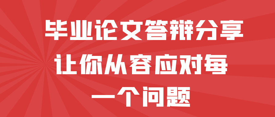 毕业论文答辩分享：让你从容应对每一个问题