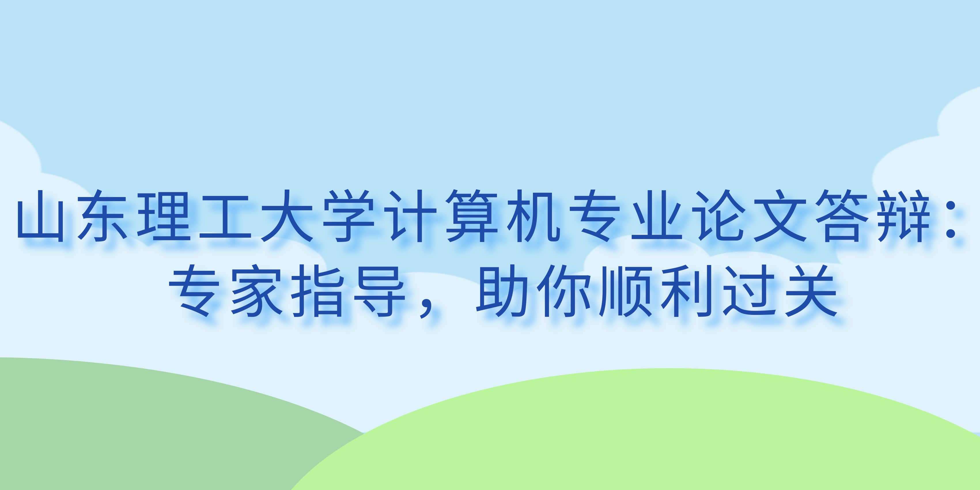 山东理工大学计算机专业论文答辩：专家指导，助你顺利过关