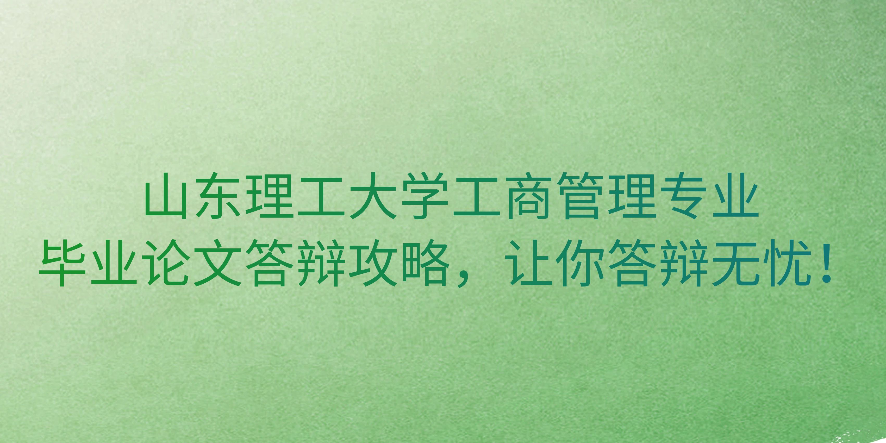 山东理工大学工商管理专业毕业论文答辩攻略，让你答辩无忧！