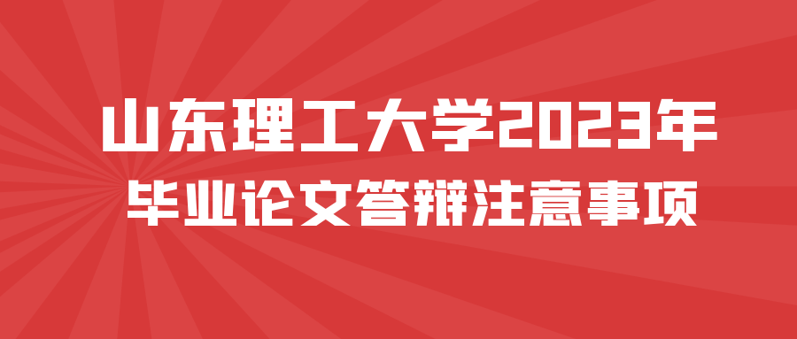 山东理工大学2023年毕业论文答辩注意事项