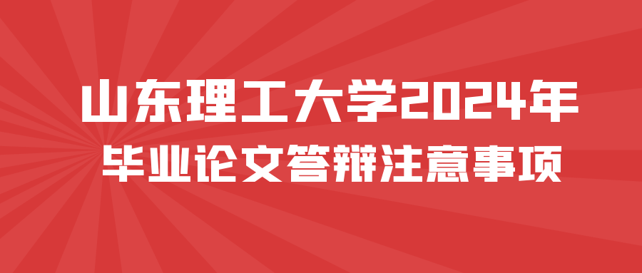 山东理工大学2024年毕业论文答辩注意事项