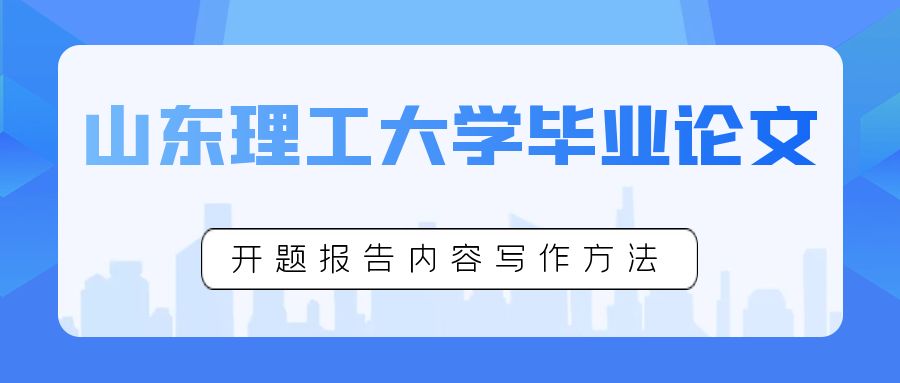 山东理工大学毕业论文开题报告内容的具体写法(图1)