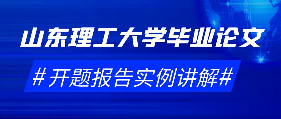 山东理工大学毕业论文开题报告实例讲解(图1)