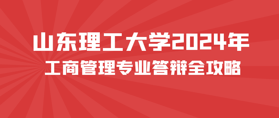 山东理工大学2024年工商管理专业答辩全攻略