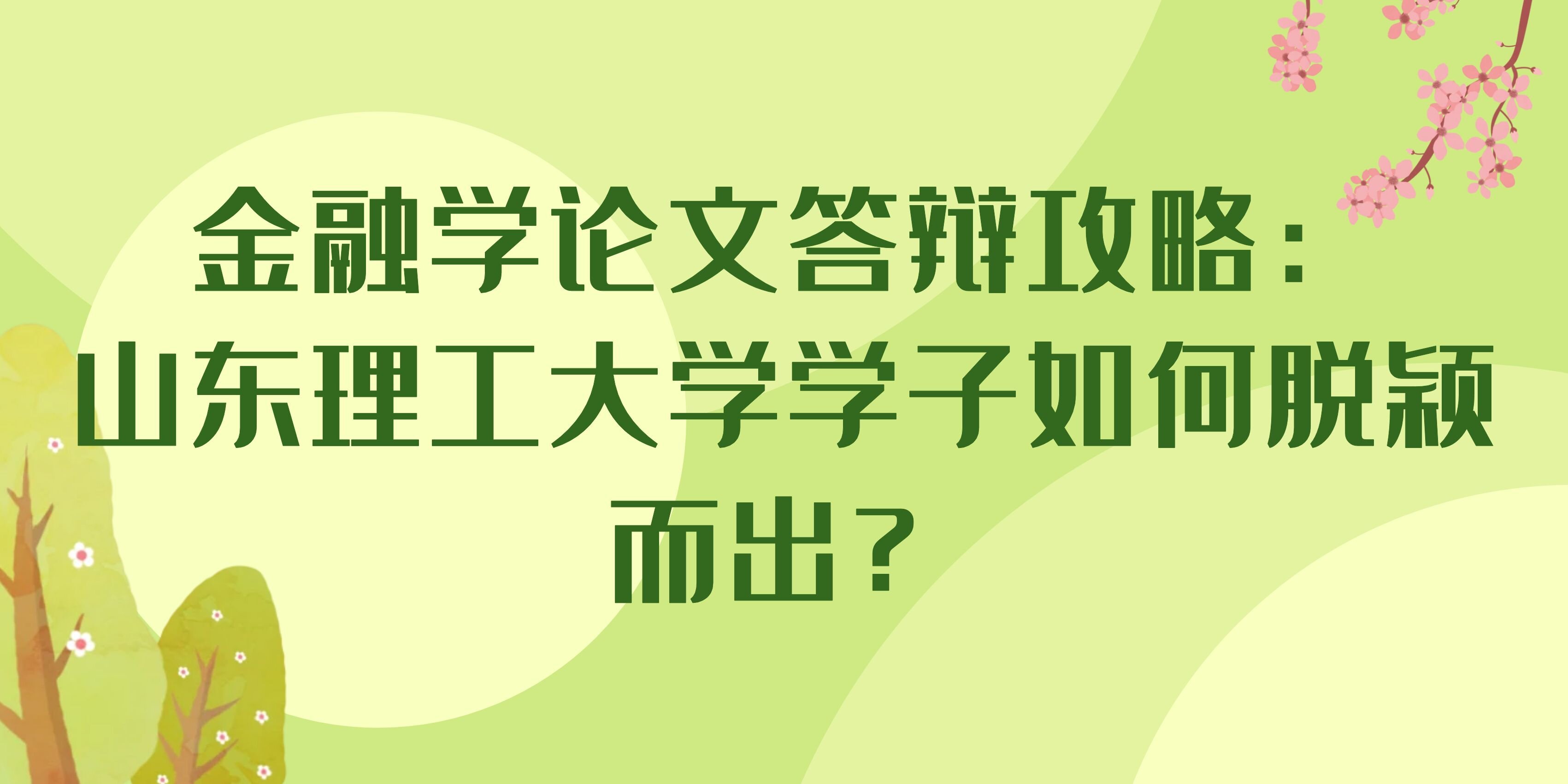 金融学论文答辩攻略：山东理工大学学子如何脱颖而出？