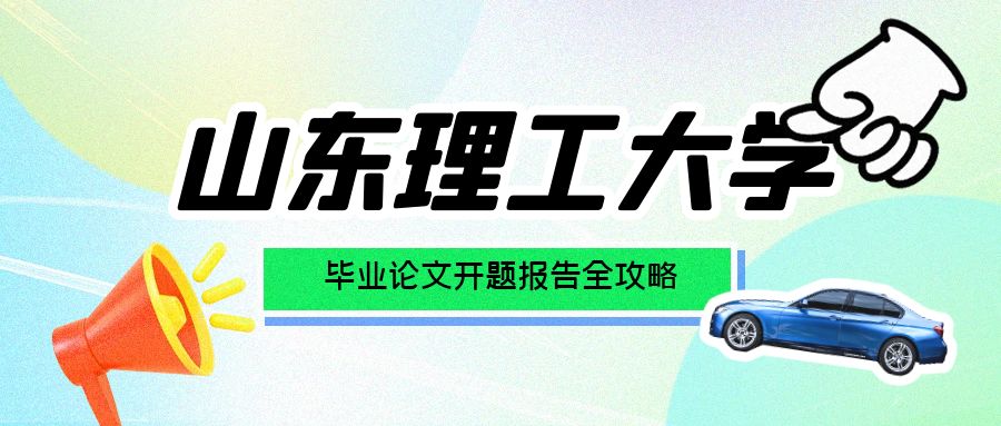 山东理工大学开题报告全攻略，轻松拿下高分