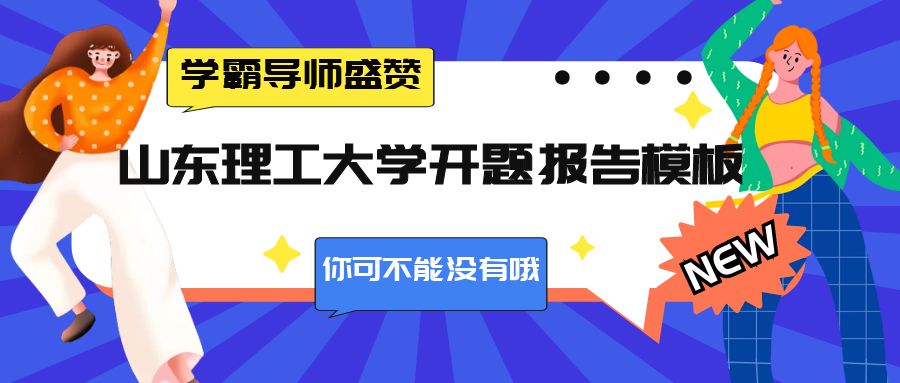 学霸导师盛赞的山东理工大学毕业论文开题报告模板，你可不能没有哦～(图1)