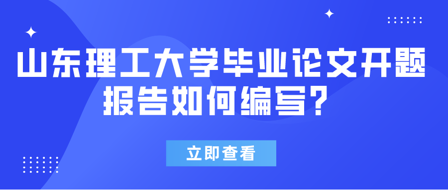 山东理工大学毕业论文开题报告如何编写？