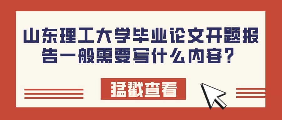 山东理工大学毕业论文开题报告一般需要写什么内容？