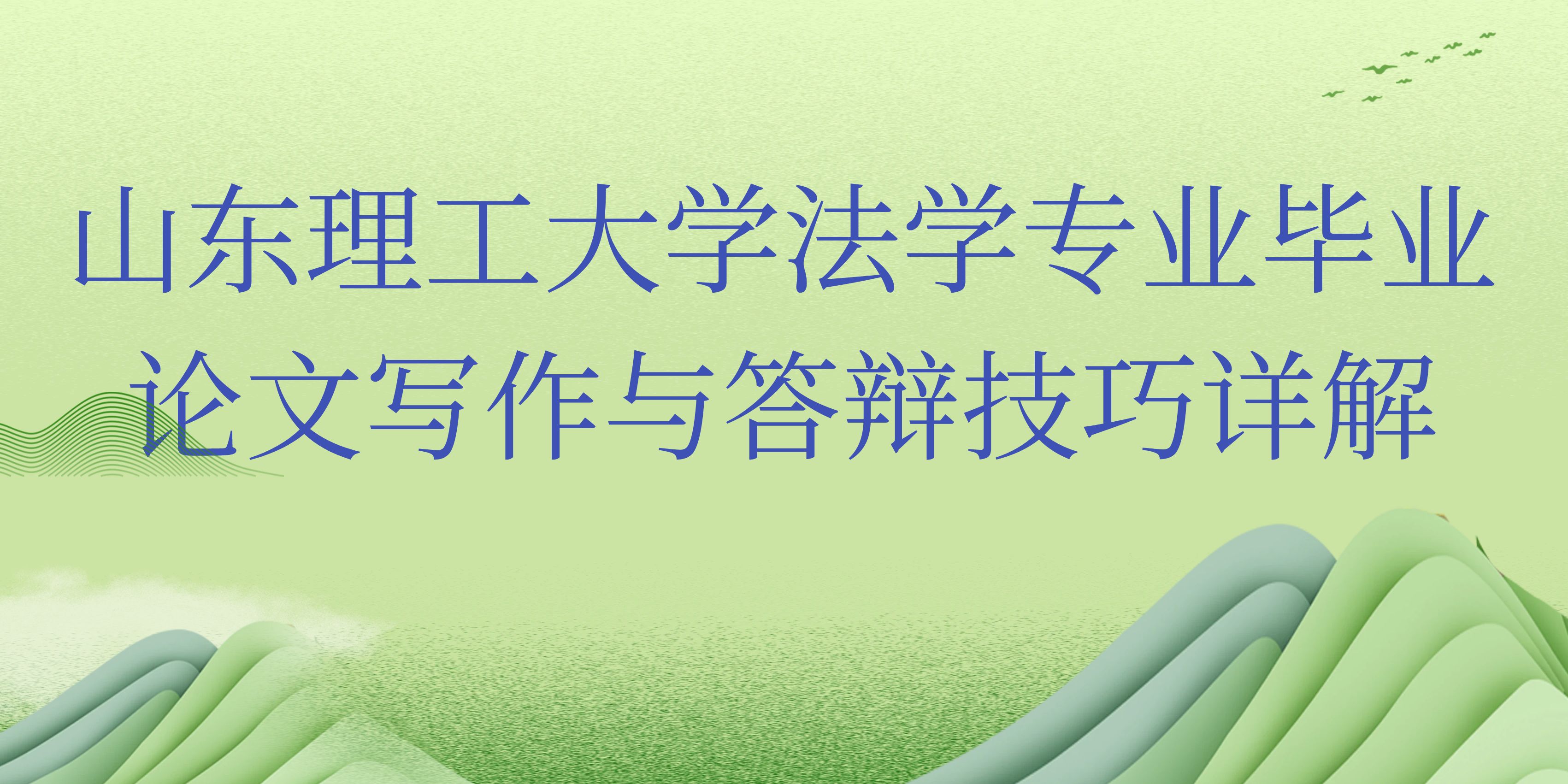 【毕业答辩必备】山东理工大学法学专业毕业论文写作与答辩技巧详解