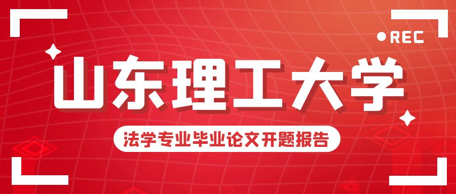 如何轻松搞定山东理工大学法学专业毕业论文开题报告？