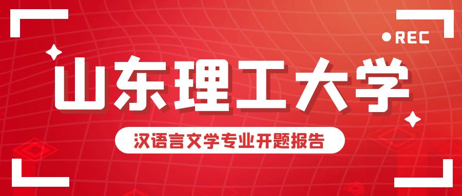 山东理工大学汉语言文学毕业论文开题报告，这样写更出彩！