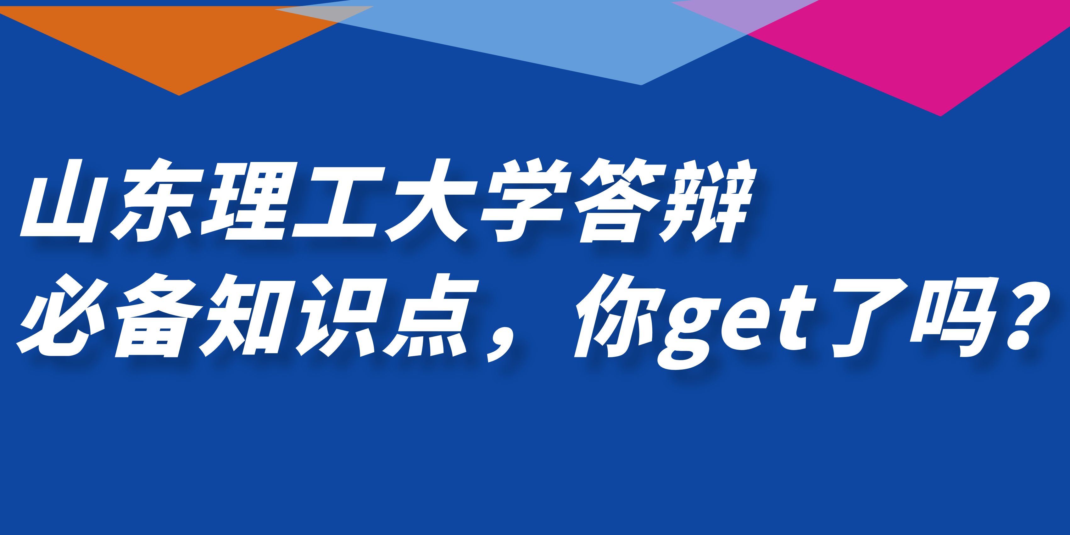 山东理工大学答辩必备知识点，你get了吗？(图1)