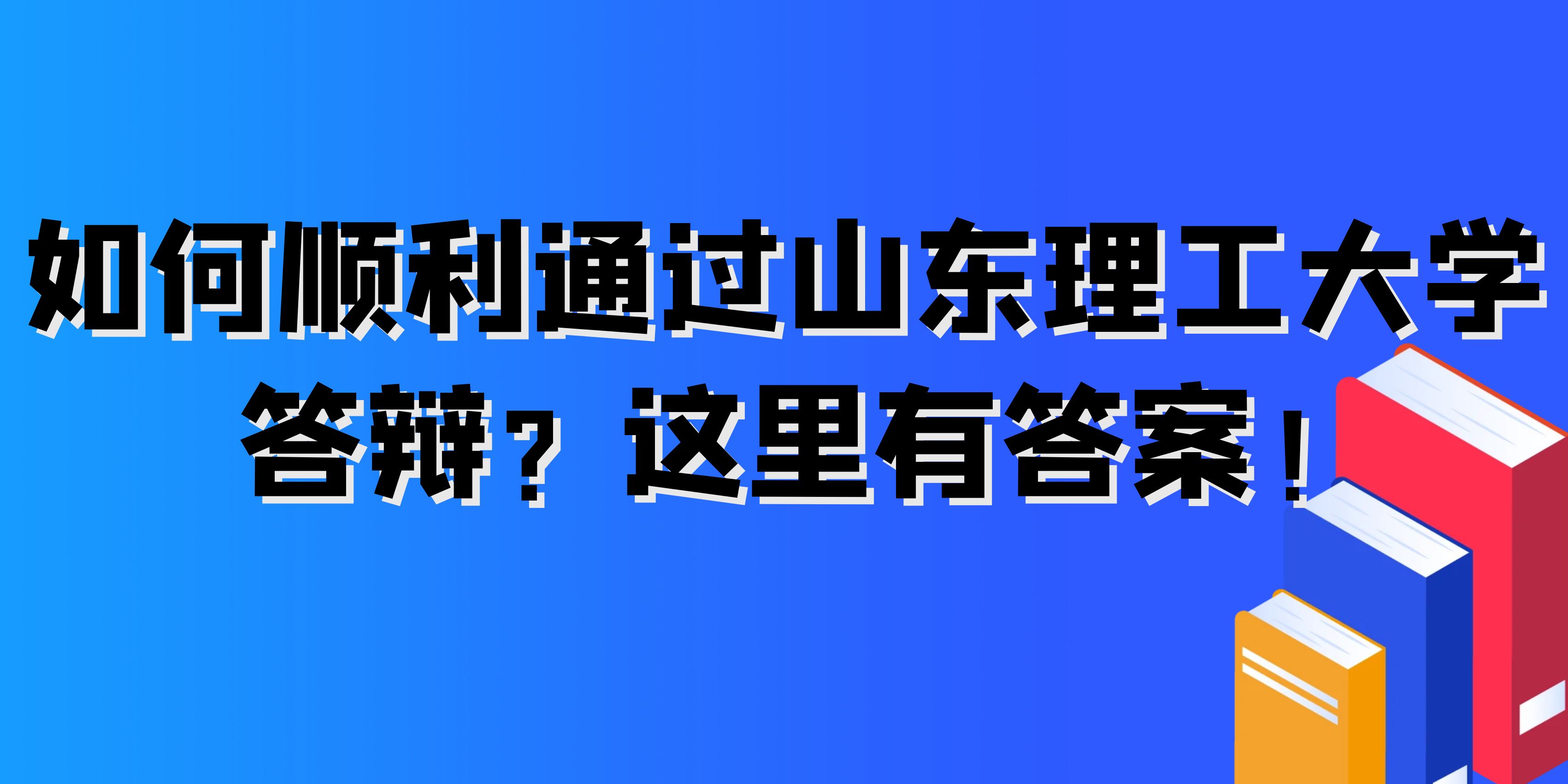 如何顺利通过山东理工大学答辩？这里有答案！(图1)