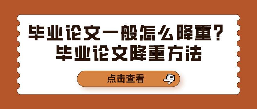 毕业论文一般怎么降重？毕业论文降重方法(图1)