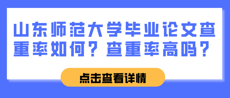 山东师范大学毕业论文查重率如何？查重率高吗？(图1)