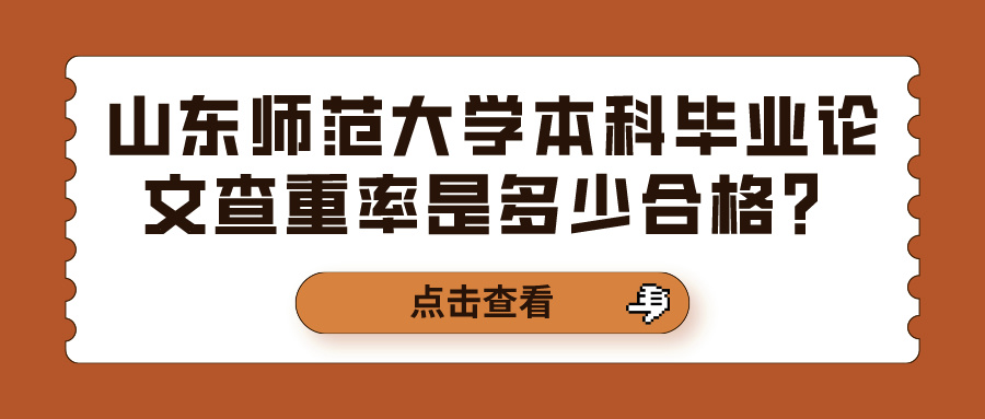 山东师范大学本科毕业论文查重率是多少合格？(图1)