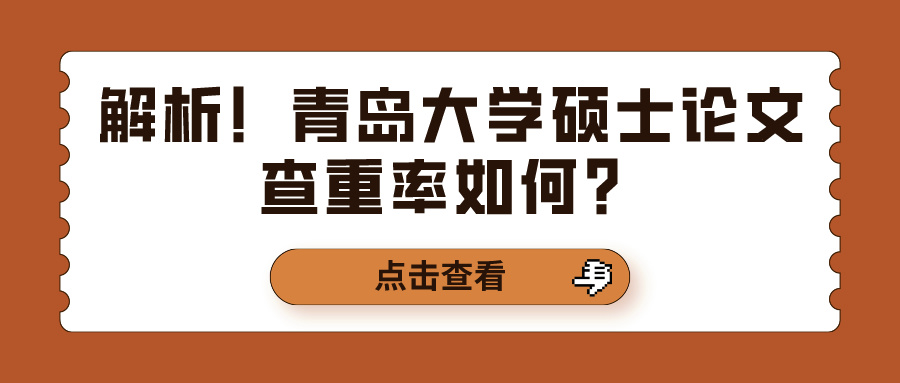 解析！青岛大学硕士论文查重率如何？(图1)