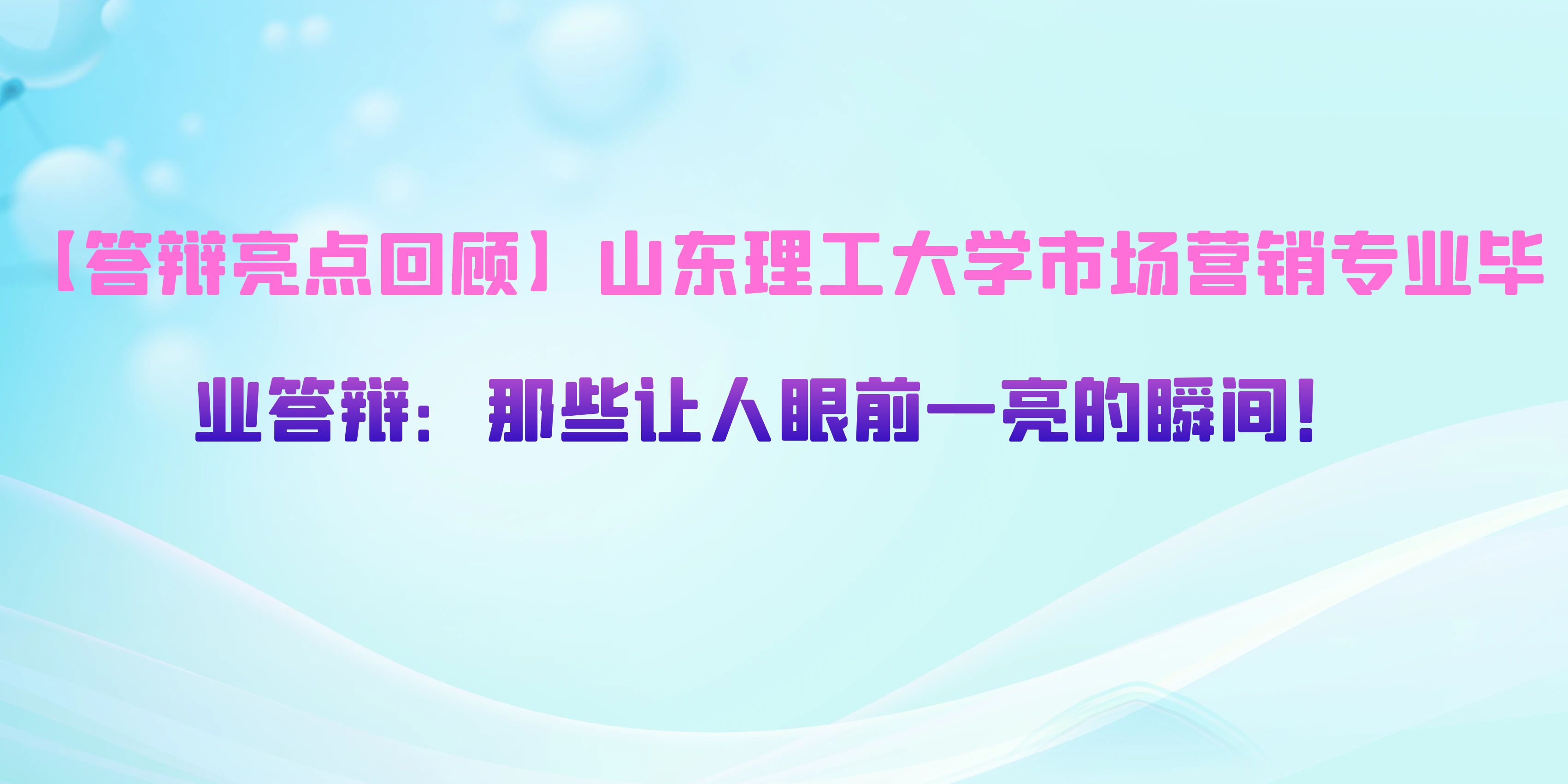 山东理工大学市场营销专业毕业答辩亮点回顾