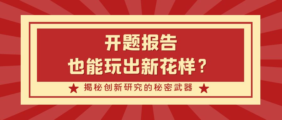 ​开题报告也能玩出新花样？揭秘创新研究的秘密武器