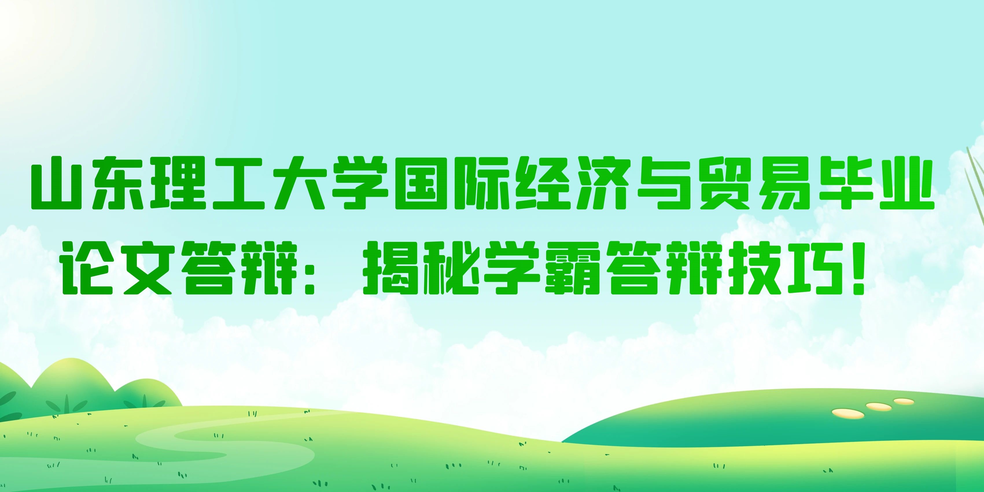 山东理工大学国际经济与贸易专业毕业论文答辩：揭秘学霸答辩技巧！