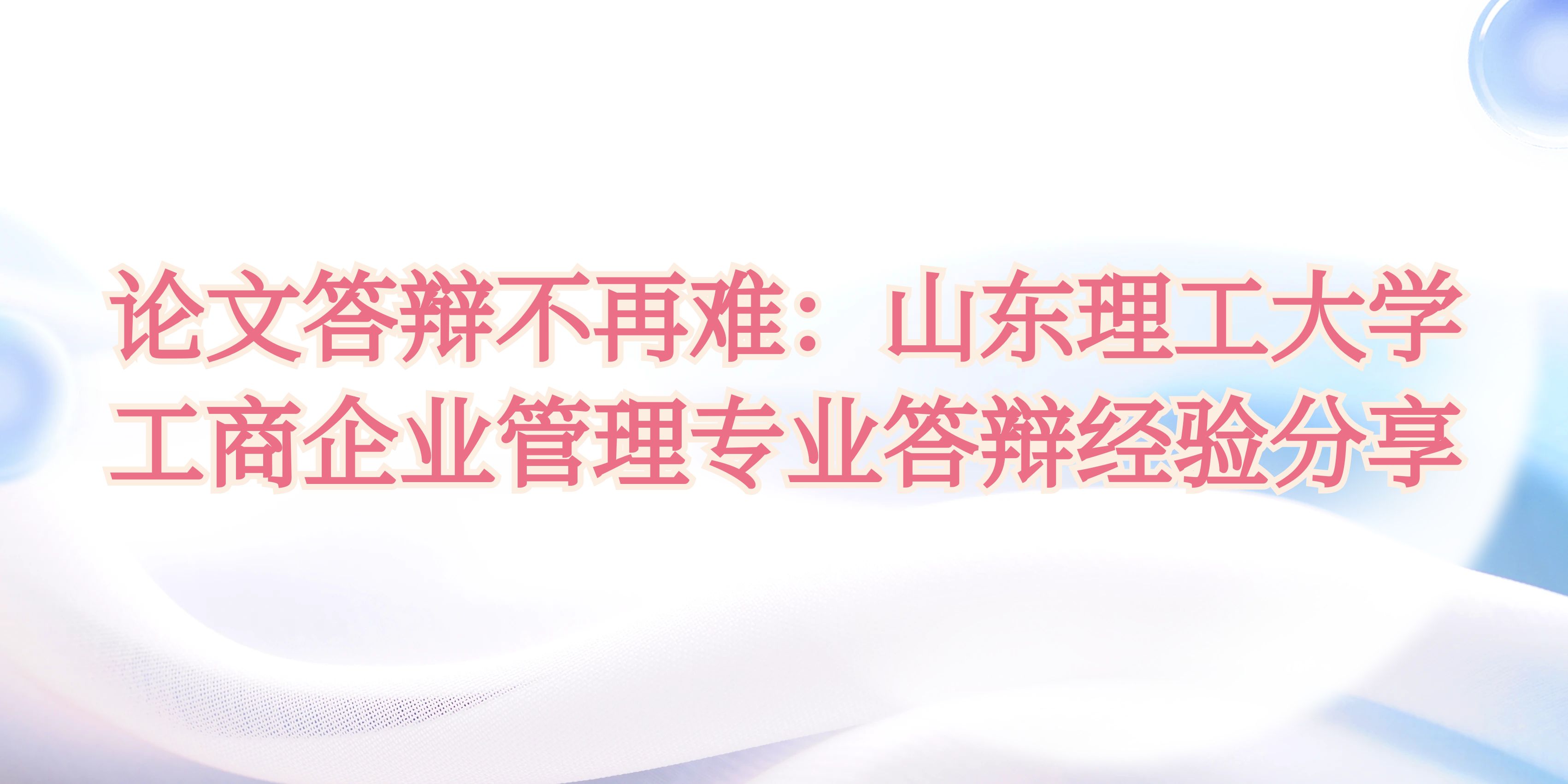 论文答辩不再难：山东理工大学工商企业管理专业答辩经验分享(图1)