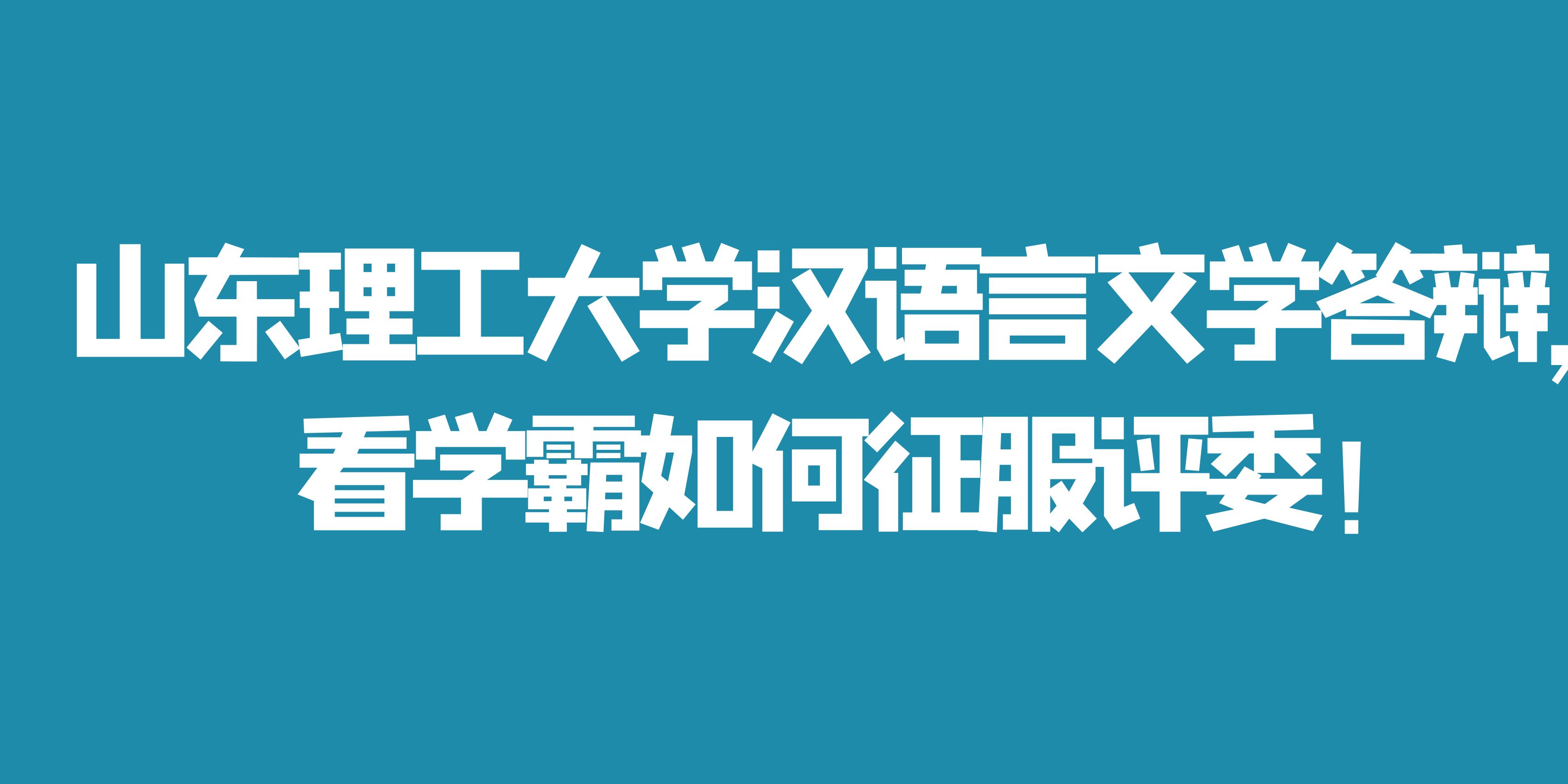 山东理工大学汉语言文学答辩，看学霸如何征服评委！