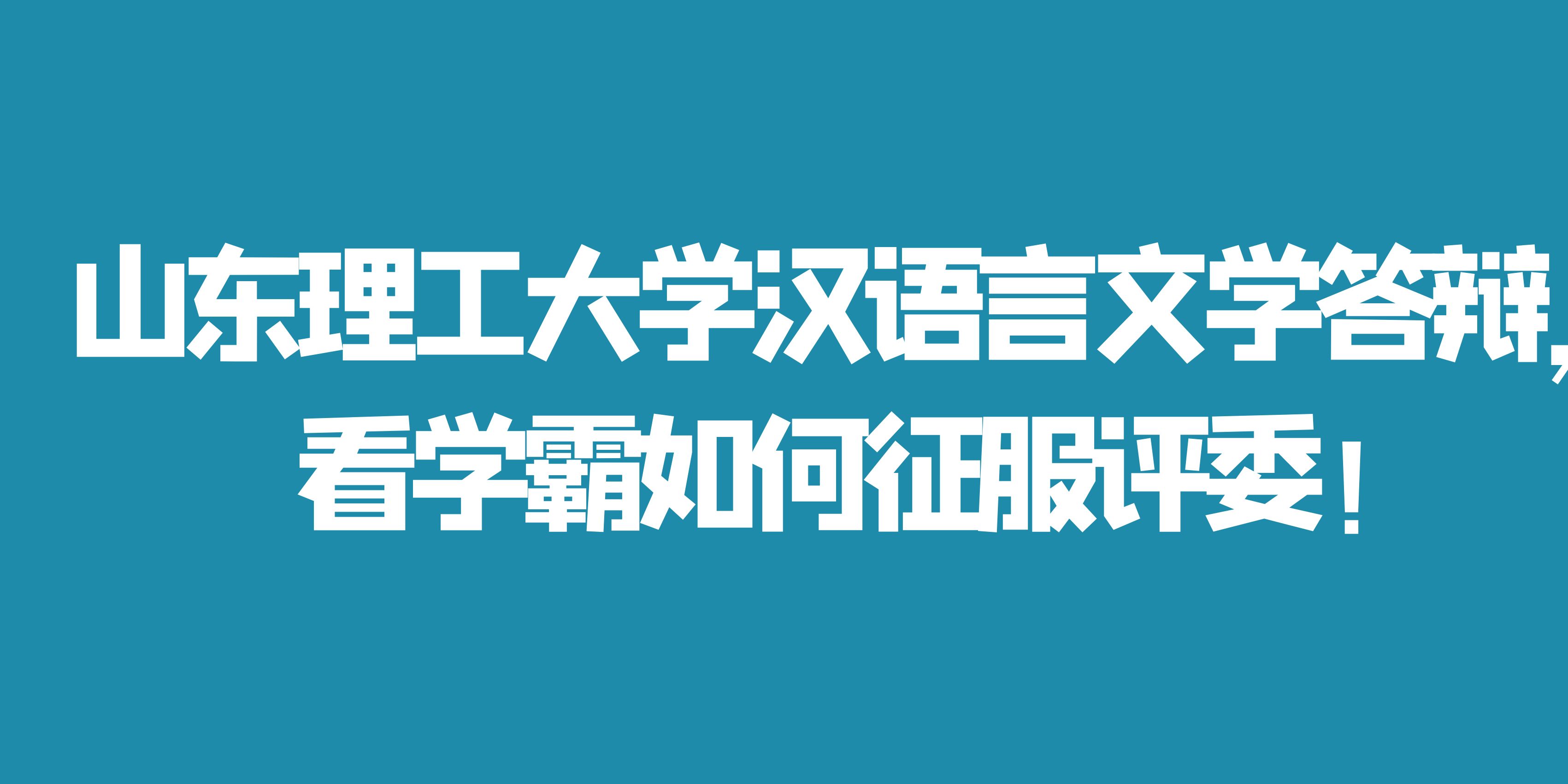 山东理工大学汉语言文学答辩，看学霸如何征服评委！(图1)