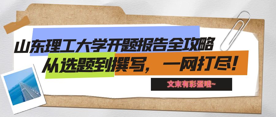 山东理工大学开题报告全攻略：从选题到撰写，一网打尽！