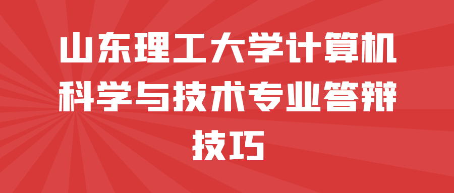 山东理工大学计算机科学与技术专业答辩技巧