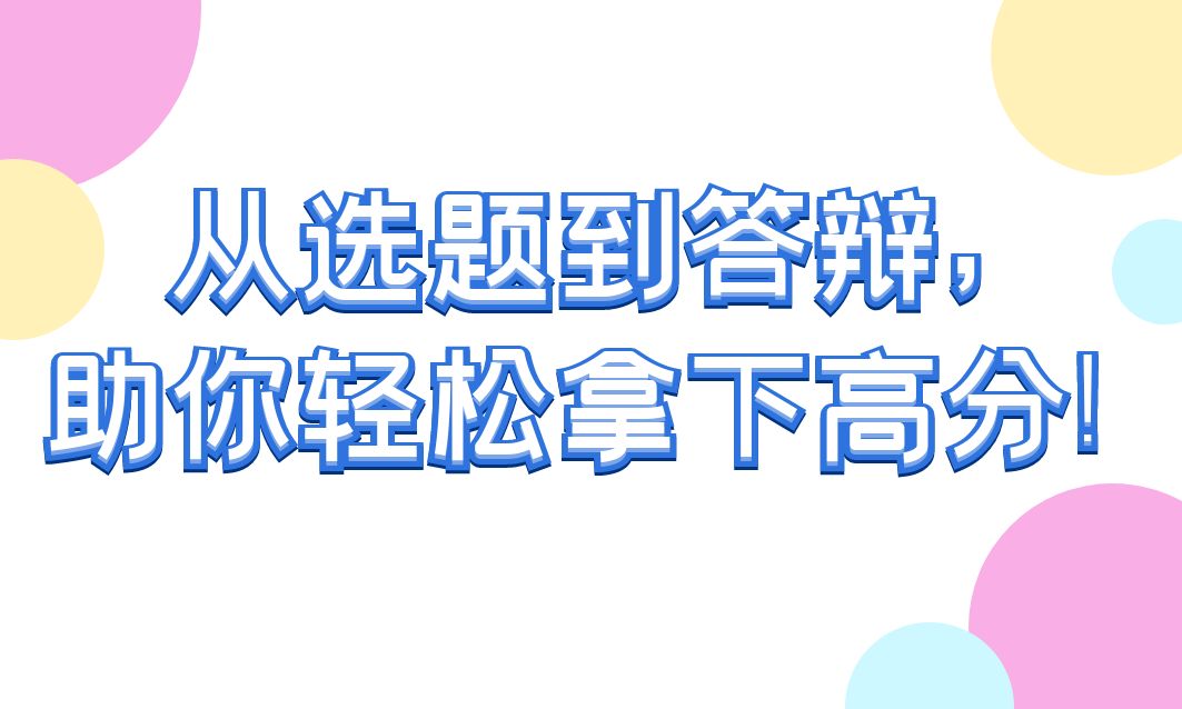 从选题到答辩，助你轻松拿下高分！(图1)