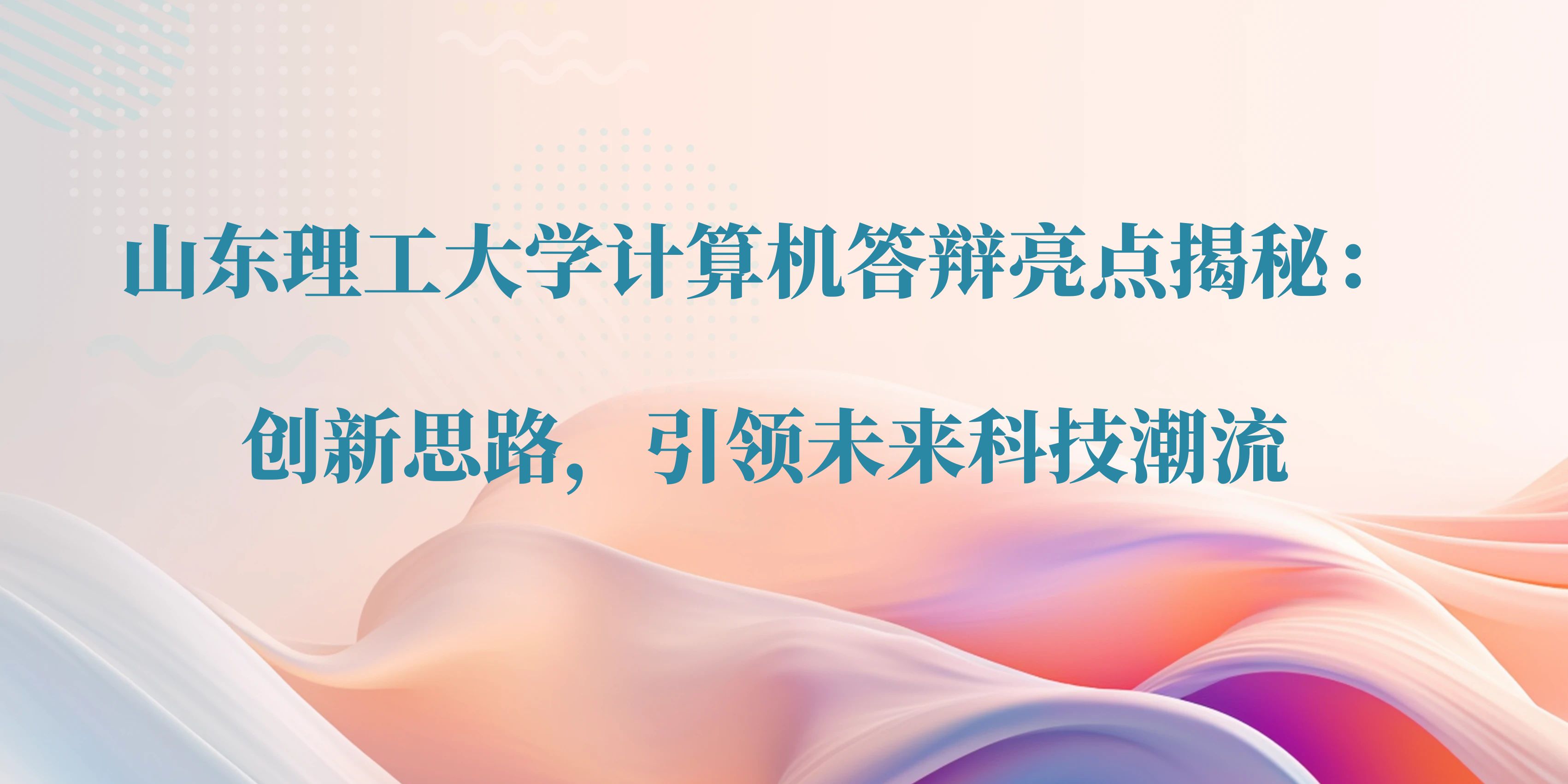 山东理工大学计算机答辩亮点揭秘：创新思路，引领未来科技潮流(图1)