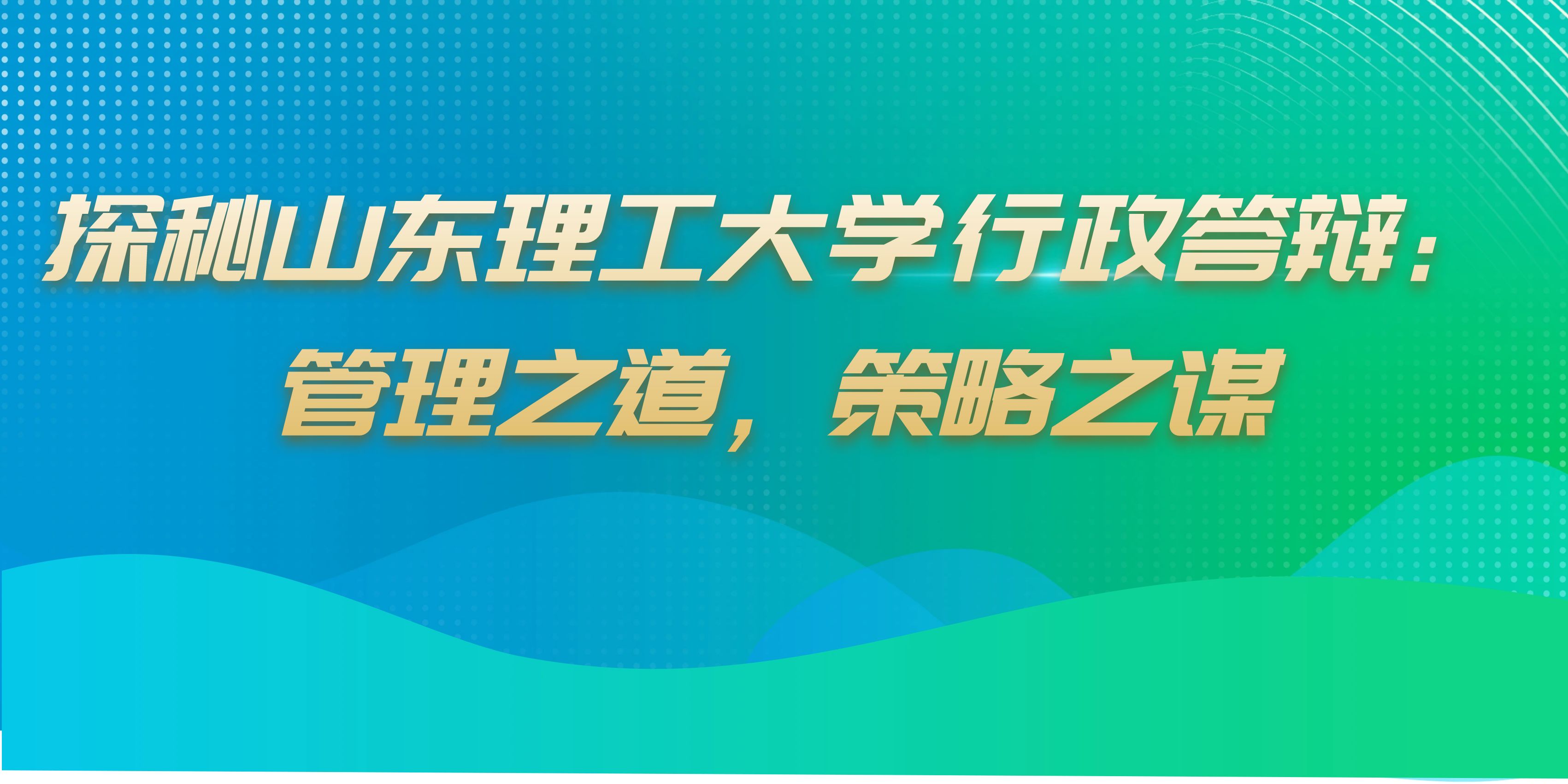 探秘山东理工大学行政答辩：管理之道，策略之谋(图1)