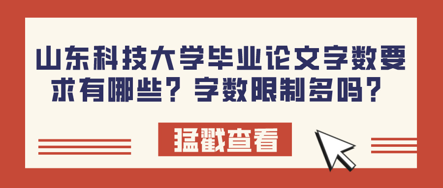 山东科技大学毕业论文字数要求有哪些？字数限制多吗？